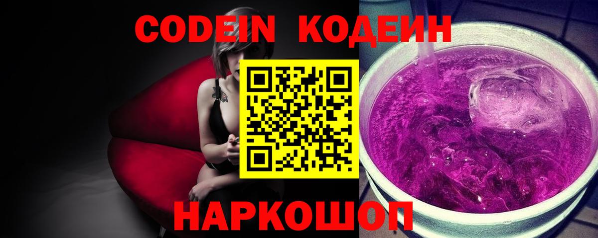 Codein Purple Drank  Вход с VPN  Красный Сулин  Кодеин напиток Lean (лин) 
